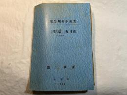 上野原・五日市 ＜土地分類基本調査＞　5万分の1　　附地図6枚付　　国土調査