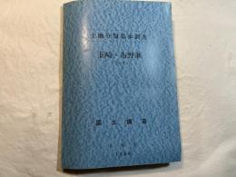 韮崎・市野瀬 ＜土地分類基本調査＞　5万分の1　　附地図6枚付　　国土調査