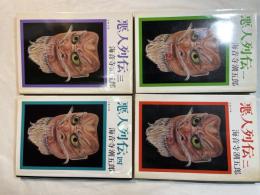 悪人列伝 　1〜4巻　 (文春文庫か-2-7〜10　）