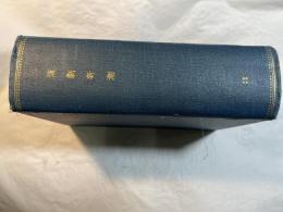 演劇新潮3　大正14年1月号～大正14年6月号（合本）