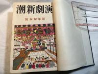 演劇新潮3　大正14年1月号～大正14年6月号（合本）