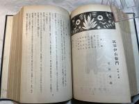 演劇新潮3　大正14年1月号～大正14年6月号（合本）