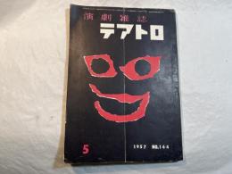 演劇雑誌 テアトロ 1957年5月   NO.164 　第18巻第11号　　 私の持論：千谷道雄　　ほか