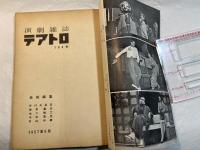 演劇雑誌 テアトロ 1957年5月   NO.164 　第18巻第11号　　 私の持論：千谷道雄　　ほか