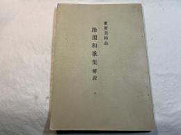 重要美術品　拾遺和歌集解説 　全