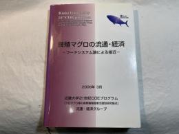 養殖マグロの流通・経済　　ーフードシステム論による接近ー