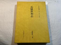 元禄世相志　日本風俗叢書