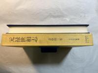 元禄世相志　日本風俗叢書