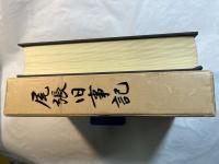 尾張旧事記　名古屋温故会叢書第1-8集編/東海地方史学叢書第1-2集新編