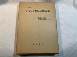 フランス革命の知的起源 （上）