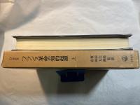 フランス革命の知的起源 （上）