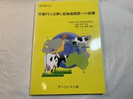 日豪FTA交渉と北海道酪農への影響 ＜酪総研選書 NO.88＞