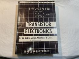 トランジスタ工学