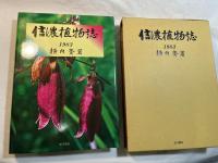 信濃植物誌　1983　