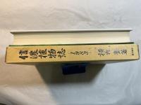 信濃植物誌　1983　