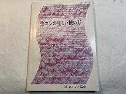 生コンの正しい使い方 ＜コンクリートパンフレット78＞ 改訂新版