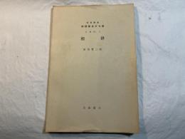 相律 ＜岩波講座物理學及び化學　化学3.C.＞