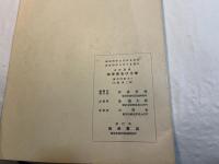 相律 ＜岩波講座物理學及び化學　化学3.C.＞