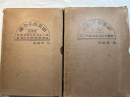 副業畜産全講 家畜篇・家禽篇　2冊揃