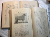 副業畜産全講 家畜篇・家禽篇　2冊揃