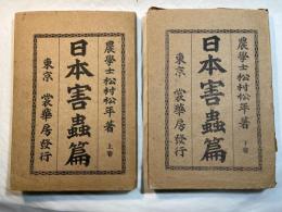 日本害虫篇　上下２冊セット