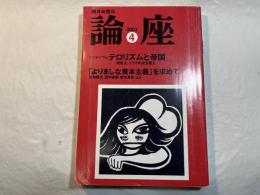 論座 2003年4月号　　シンポジウム テロリズムと帝国　ー理性よ、イラクの空を覆え　/　「よりましな資本主義」を求めて