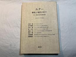 ルター　歴史と現代の中で　　＜ルター誕生500年記念論文集＞
