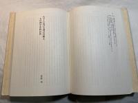 ルター　歴史と現代の中で　　＜ルター誕生500年記念論文集＞