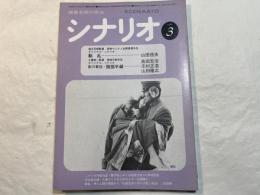 シナリオ　1980年3月号　　動乱　/　影の軍団・服部半蔵