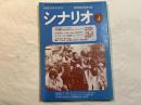 シナリオ 1980年4月号　 通巻381号・第36巻・第4号　　少女娼婦・けものみち/ミスターどん兵衛/翔べイカロスの翼