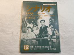 シナリオ　1982年12月号　俗物図鑑　ウィークエンド・シャッフル　赤い帽子の女　　特集：筒井康隆の悪魔的世界