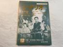 シナリオ　1982年12月号　俗物図鑑　ウィークエンド・シャッフル　赤い帽子の女　　特集：筒井康隆の悪魔的世界