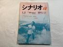 シナリオ　1981年12月号 シナリオ　遠雷、教育は死なず、冒険者カミカゼ