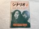 シナリオ　1982年2月号　通巻第403号・第38巻第2号　　青春の門・自立篇/癖になりそう/飛鳥へ、そしてまだ見ぬ子へ