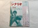 シナリオ 1987年12月号 　第43巻・第12号　NO.473　　永遠の1/2(内田栄一)　/　トリナクリア・ポルシェ９５９（高山由紀子）　/　   第２６回新人テレビシナリオコンクール入選作発表