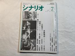 シナリオ 1987年 7月号 　NO.468　　次郎物語、吉原炎上、必殺4、精霊のささやき