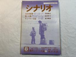 シナリオ　1982年8月号　「大日本帝国」舛田利雄、「装いの町」(東芝日曜劇場)薬師丸ひろ子主演、「キャバレー日記」根岸吉太郎