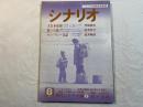 シナリオ　1982年8月号　「大日本帝国」舛田利雄、「装いの町」(東芝日曜劇場)薬師丸ひろ子主演、「キャバレー日記」根岸吉太郎