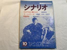 シナリオ 1982年10月号 TOTTOO〔刺青〕あり、コールガール、野獣刑事