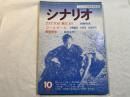シナリオ 1982年10月号 TOTTOO〔刺青〕あり、コールガール、野獣刑事
