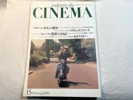 カイエ・デュ・シネマ・ジャポン（15）　　ジャン＝リュック・ゴダール／ジャック・リヴェット／他