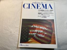 カイエ・デュ・シネマ・ジャポン（14）「アメリカ映画、キャメロンの時代」「楊德昌、オリヴィエ・アサイヤス」「没後10年特別掲載トリュフォー未発表シナリオ〈パリの恐怖〉」