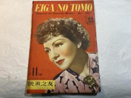 映画之友　1947年11月号