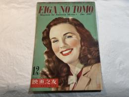 映画之友　1947年12月号
