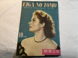 映画之友　1947年10月号