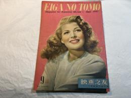映画之友　1947年9月号