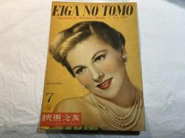 映画之友　1947年7月号　　表紙：JOAN FONTAINE