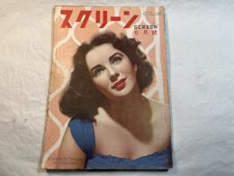 スクリーン1950年6月号 表紙：エリザベス・テイラー