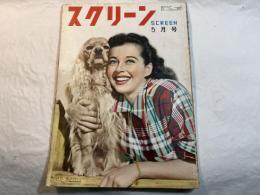 スクリーン1950年5月号 　表紙：Gail Russell