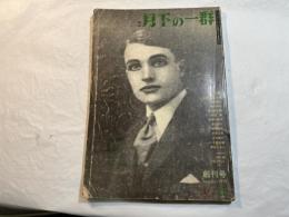 季刊月下の一群 　1976年6月 創刊号　　特集 : 人形 魔性の肌